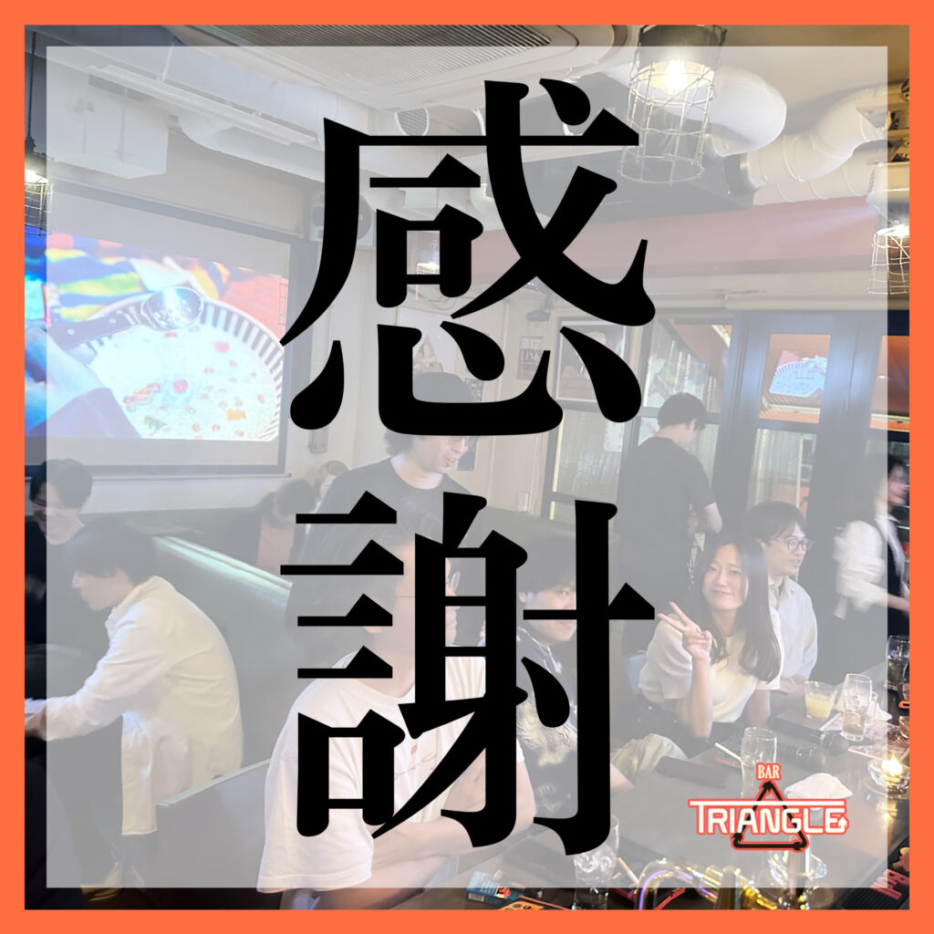 感謝！！そして御礼。