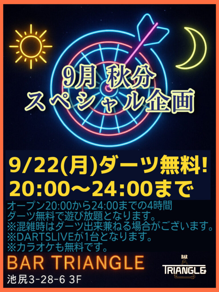 ダーツ無料イベント「秋分」