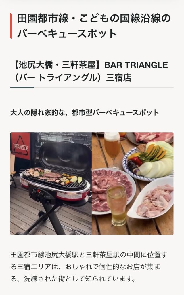 東急公式サイトにトライアングルBBQコース掲載！